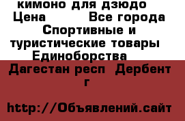 кимоно для дзюдо. › Цена ­ 800 - Все города Спортивные и туристические товары » Единоборства   . Дагестан респ.,Дербент г.